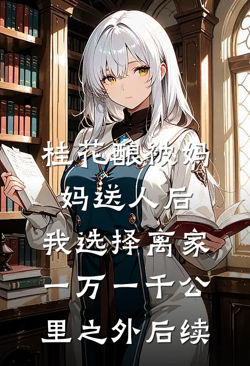 桂花酿被妈妈送人后，我选择离家一万一千公里之外后续