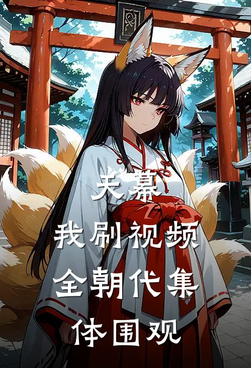 天幕：我刷视频，全朝代集体围观