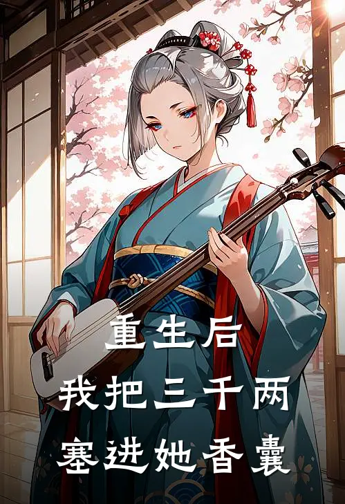 重生后，我把三千两塞进她香囊