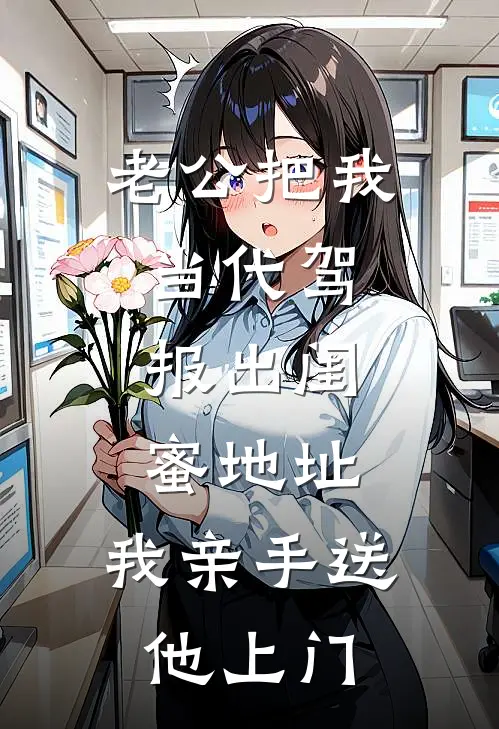 老公把我当代驾,报出闺蜜地址,我亲手送他上门