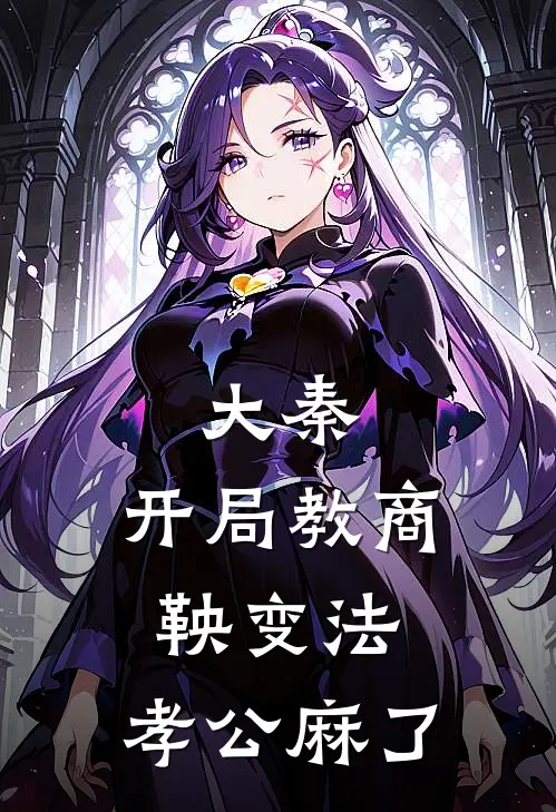 大秦:开局教商鞅变法,孝公麻了