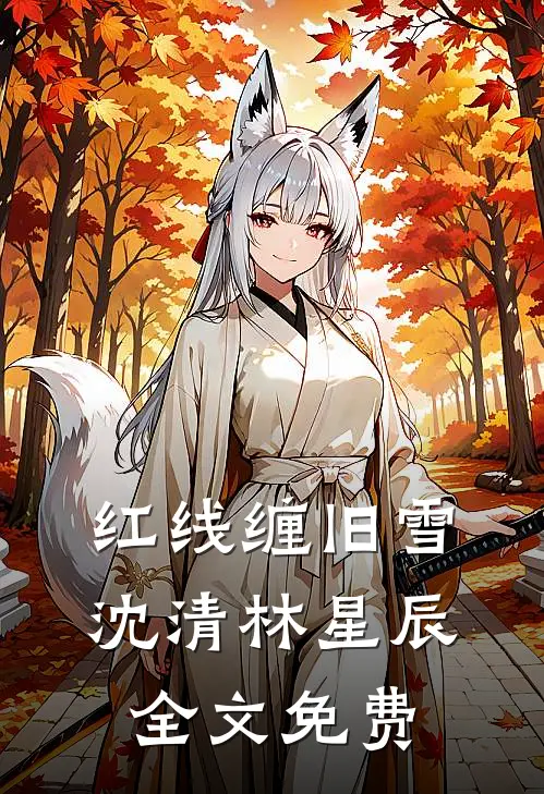 红线缠旧雪沈清林星辰全文免费
