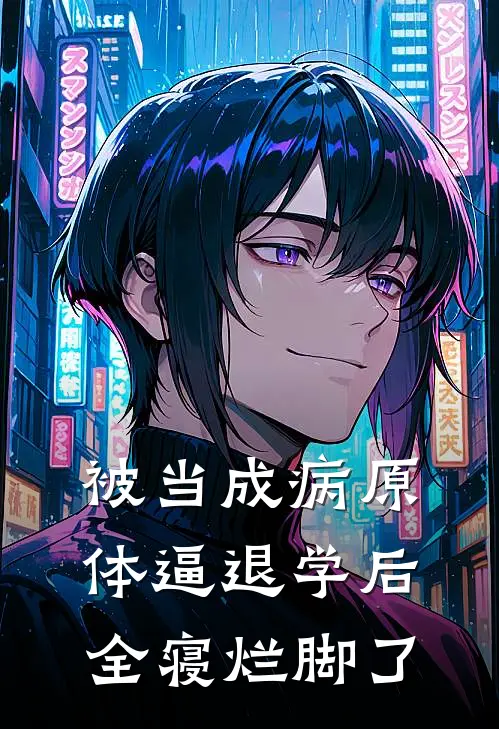 被当成病原体逼退学后,全寝烂脚了