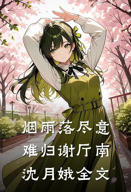 烟雨落尽意难归谢厅南沈月娥全文