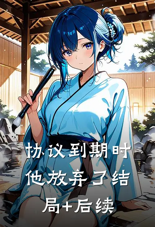协议到期时，他放弃了结局+后续
