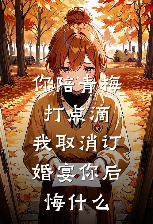 你陪青梅打点滴,我取消订婚宴你后悔什么