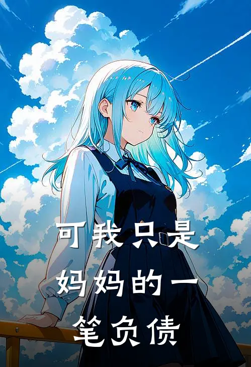 可我只是妈妈的一笔负债