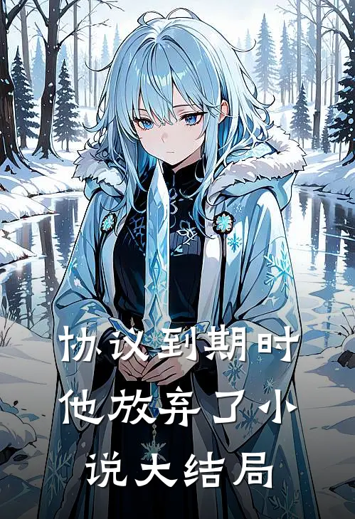协议到期时，他放弃了小说大结局