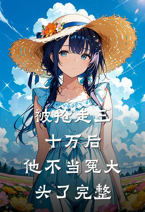 被抢走三十万后，他不当冤大头了完整