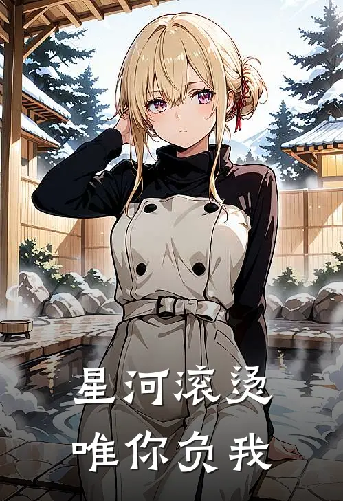 星河滚烫,唯你负我