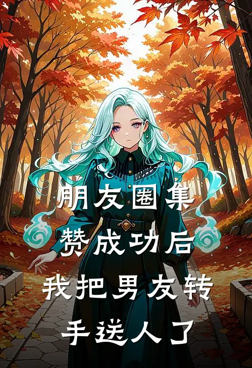 朋友圈集赞成功后,我把男友转手送人了