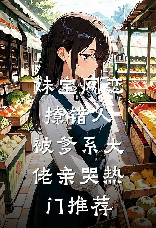 妹宝网恋撩错人，被爹系大佬亲哭热门推荐