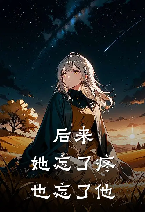 后来,她忘了疼也忘了他