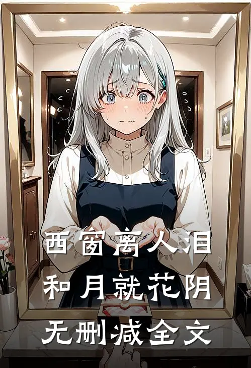 西窗离人泪，和月就花阴无删减全文