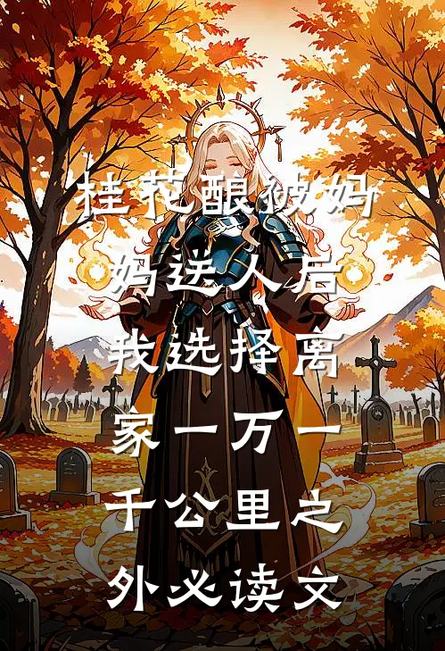 桂花酿被妈妈送人后，我选择离家一万一千公里之外必读文