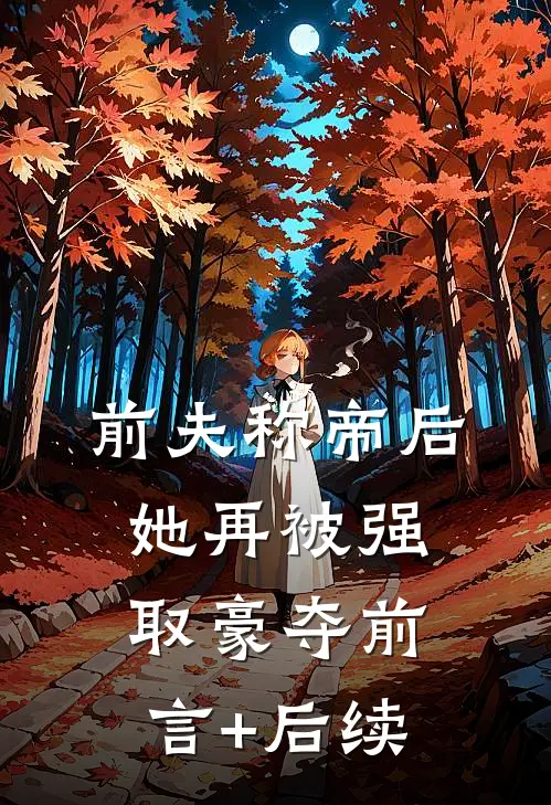 前夫称帝后，她再被强取豪夺前言+后续