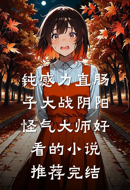 钝感力直肠子大战阴阳怪气大师好看的小说推荐完结