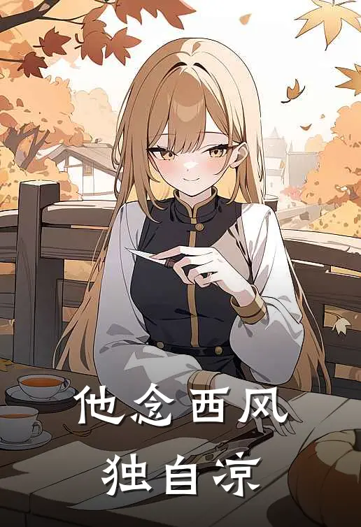 他念西风独自凉