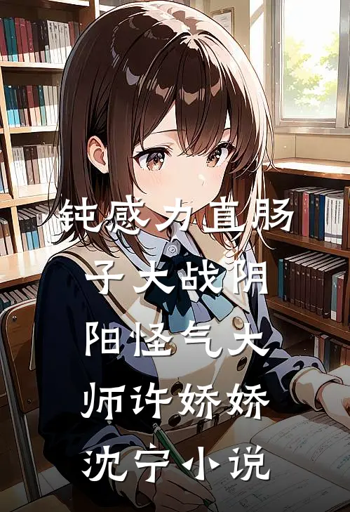钝感力直肠子大战阴阳怪气大师许娇娇沈宁小说