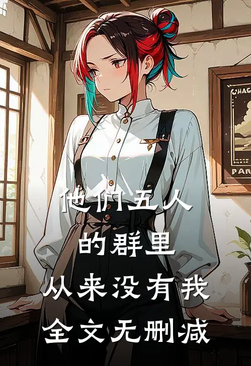 他们五人的群里，从来没有我全文无删减