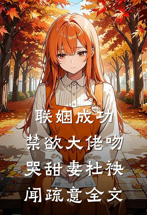 联姻成功，禁欲大佬吻哭甜妻杜袂闻疏意全文