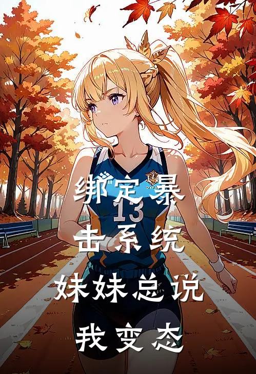 绑定暴击系统,妹妹总说我变态