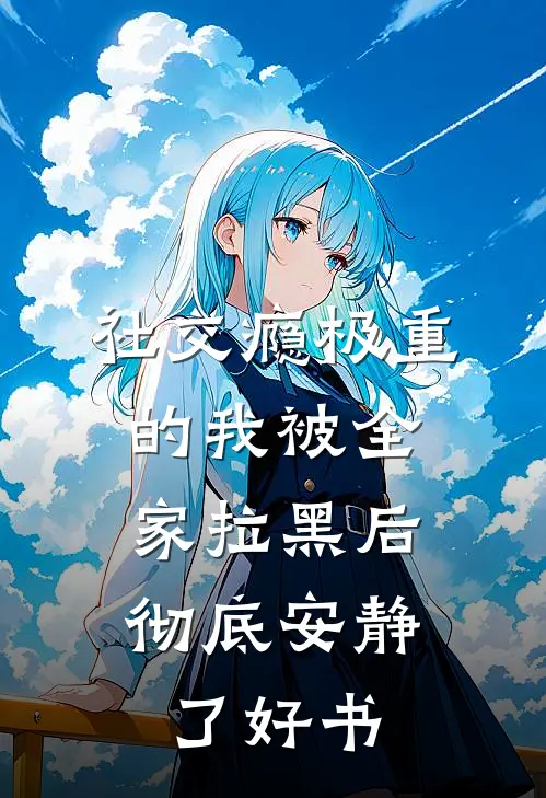 社交瘾极重的我被全家拉黑后，彻底安静了好书
