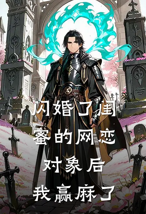 闪婚了闺蜜的网恋对象后,我赢麻了