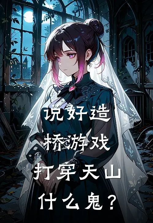 说好造桥游戏,打穿天山什么鬼?