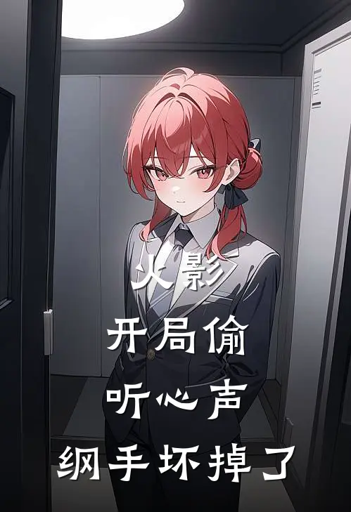 火影:开局偷听心声,纲手坏掉了