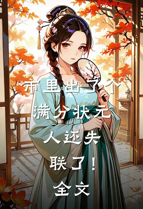 市里出了个满分状元，人还失联了！全文