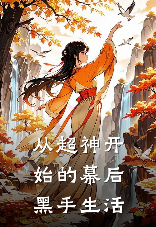 从超神开始的幕后黑手生活
