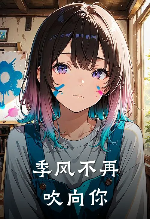 季风不再吹向你