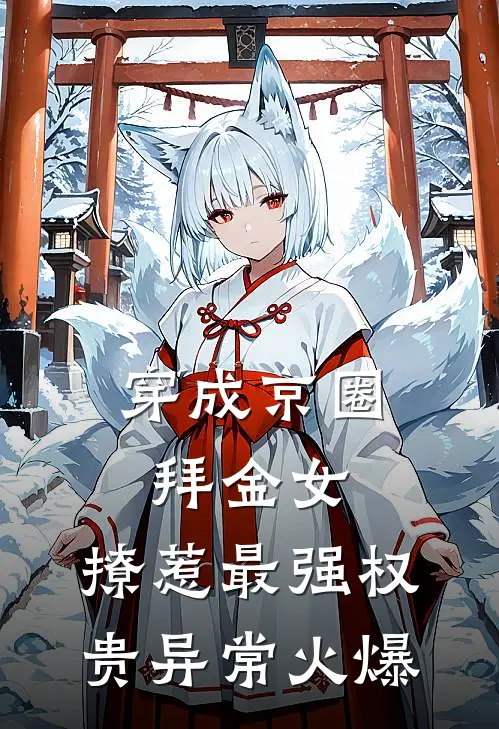 穿成京圈拜金女，撩惹最强权贵异常火爆