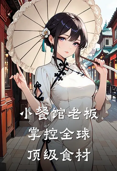 小餐馆老板掌控全球顶级食材