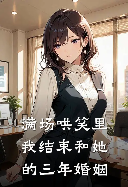 满场哄笑里,我结束和她的三年婚姻