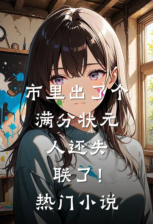 市里出了个满分状元，人还失联了！热门小说
