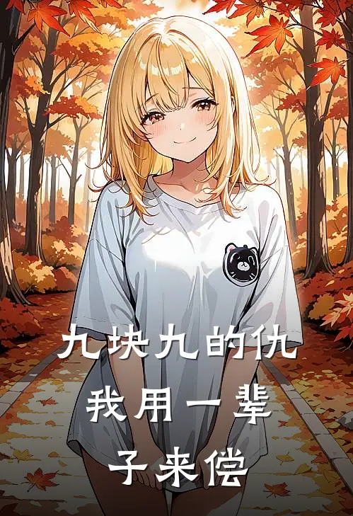 九块九的仇,我用一辈子来偿