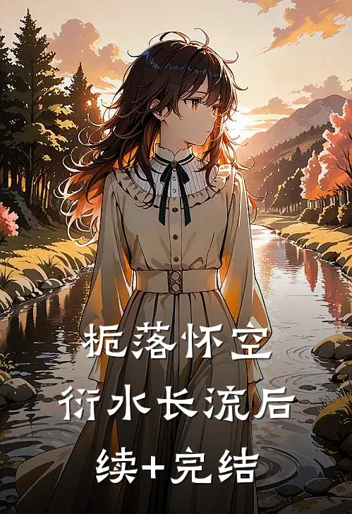 栀落怀空，衍水长流后续+完结
