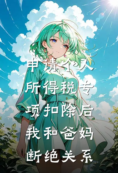 申请个人所得税专项扣除后,我和爸妈断绝关系