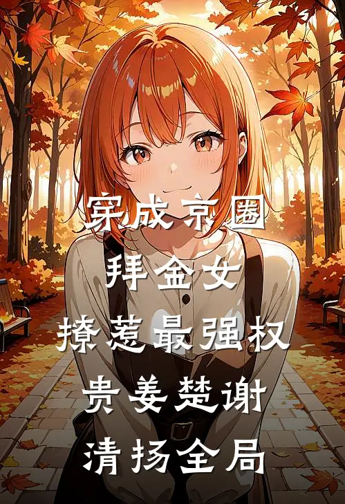 穿成京圈拜金女，撩惹最强权贵姜楚谢清扬全局
