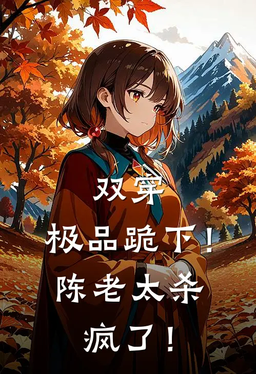 双穿:极品跪下!陈老太杀疯了!