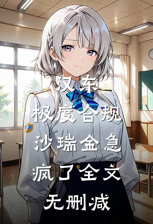 汉东：极度合规，沙瑞金急疯了全文无删减