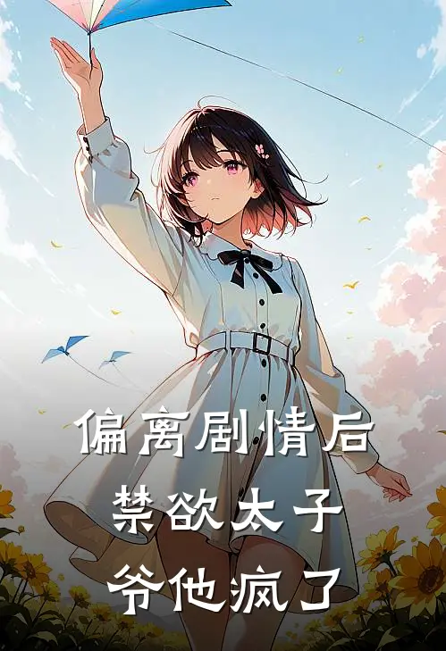 偏离剧情后，禁欲太子爷他疯了
