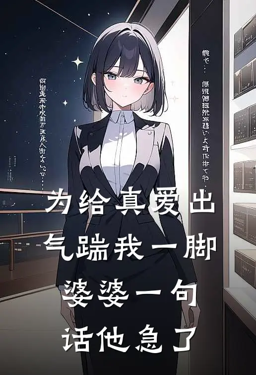 为给真爱出气踹我一脚,婆婆一句话他急了