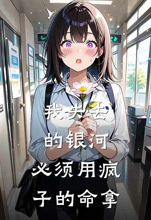 我失去的银河,必须用疯子的命拿