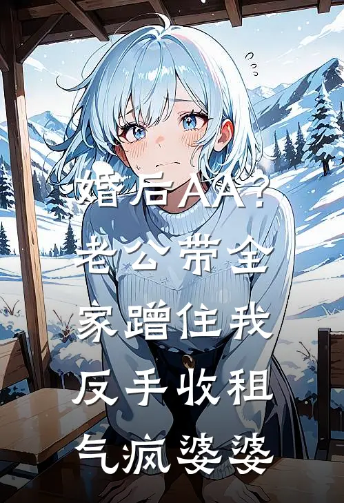 婚后AA？老公带全家蹭住，我反手收租气疯婆婆