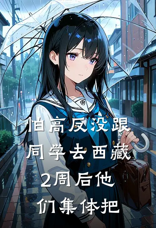 怕高反没跟同学去西藏,2周后他们集体把