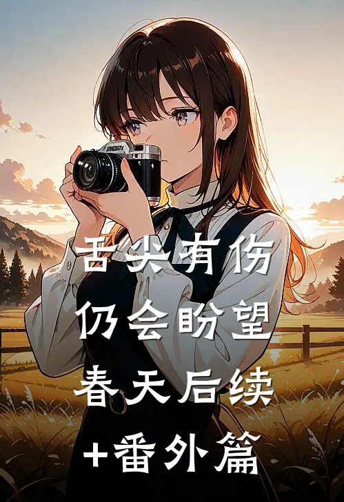 舌尖有伤,仍会盼望春天后续+番外篇