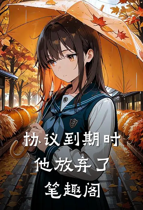 协议到期时，他放弃了笔趣阁
